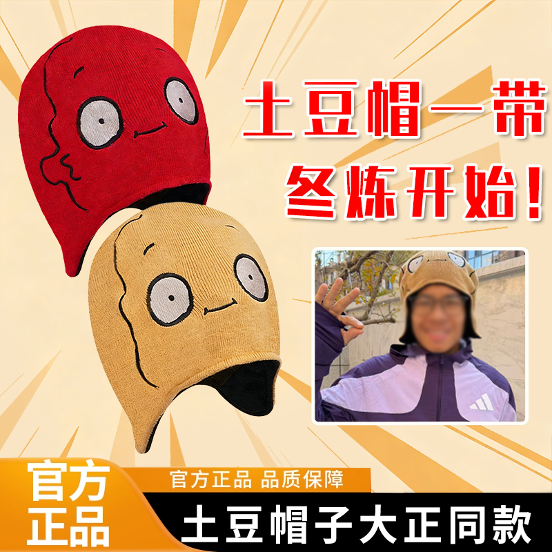 【大正同款】爱跑步土豆帽子