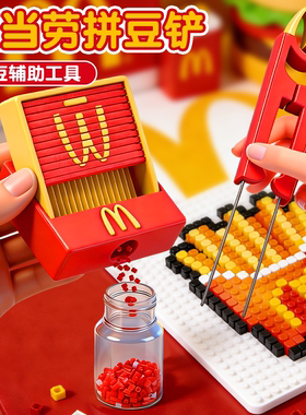 麦门拼豆笔铲3D打印丝滑不卡麦当劳豆铲豆针笔拼豆收纳盒拼豆工具