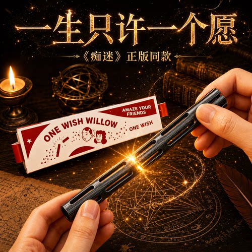 许愿柳痴迷电影obsession周边ONE WISH WILLOW一愿柳条3d打印玩具