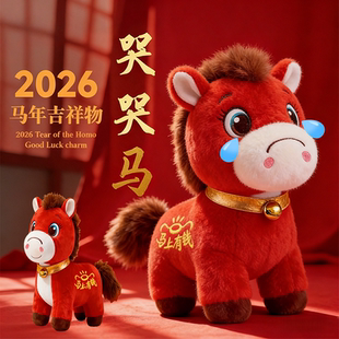2026年网红哭哭马吉祥物玩偶笑笑马毛绒玩具装饰马年公仔新年礼物