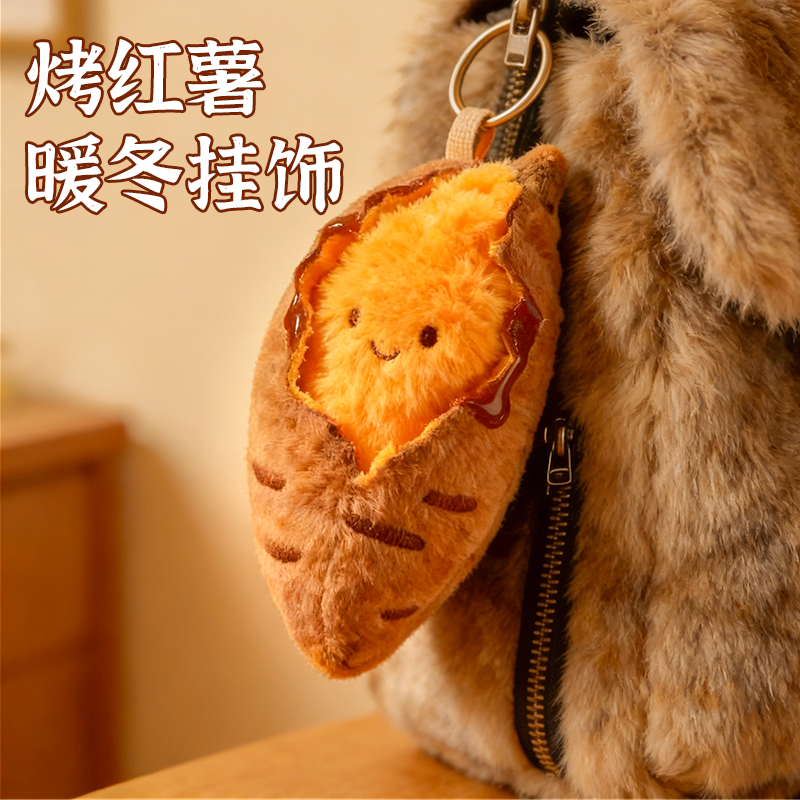 可爱毛绒烤蜜薯玩偶挂件钥匙扣包挂少女心装饰挂坠送朋友冬天礼物
