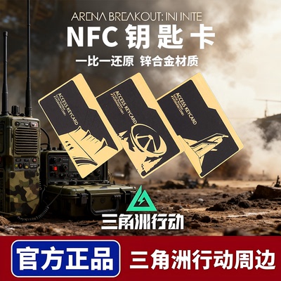 【三角洲行动周边】NFC钥匙房卡