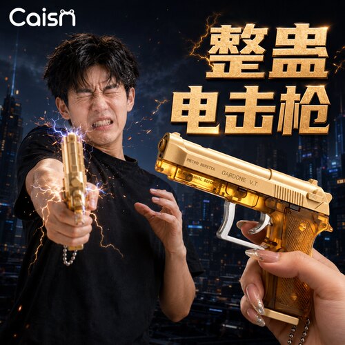【双向整蛊】带电手枪玩具