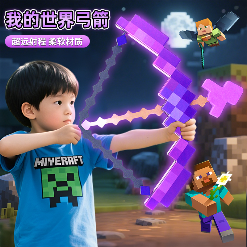 【声光可发射】我的世界弓箭周边
