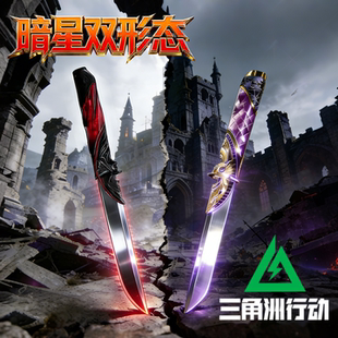 暗星北极星信条合金属刀模型男孩玩具未开刃 三角洲行动周边全套装