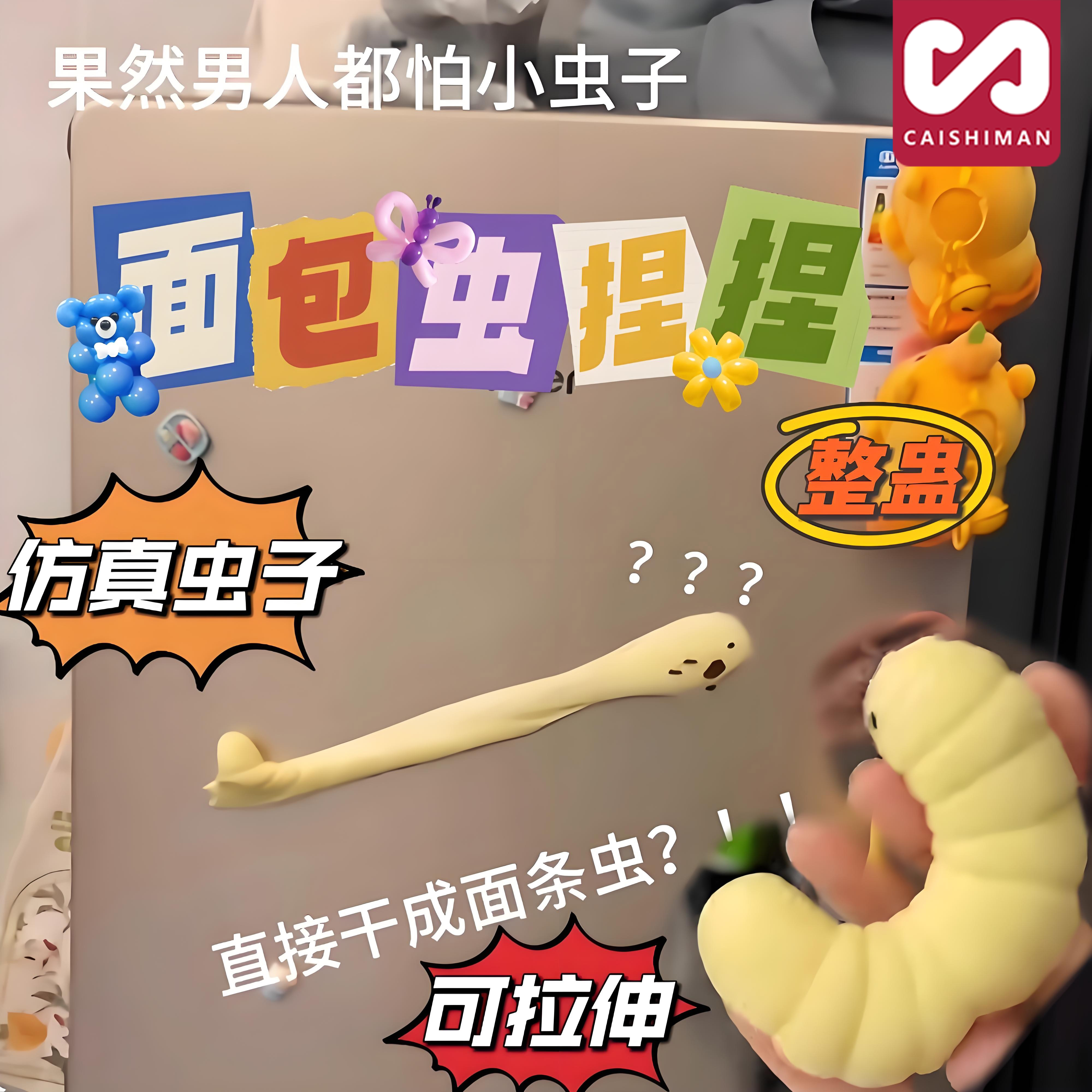 【面包变面条？】面包虫捏捏乐