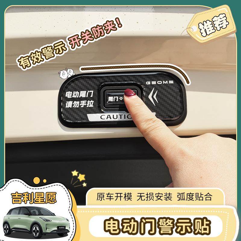 适用于吉利星愿后备箱电动尾门开关警示反光贴片按钮键提示改装饰