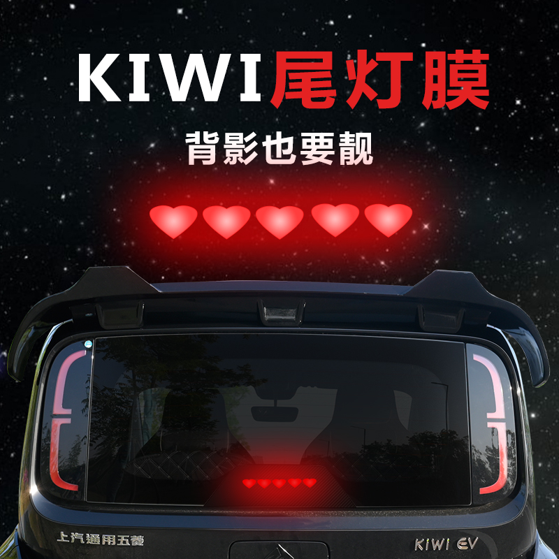 适用宝骏KiWi EV高位刹车灯贴纸后尾灯贴E300汽车贴膜改装饰用品