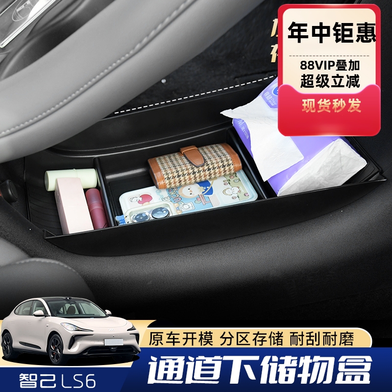 赛英速智己LS6通道下储物盒