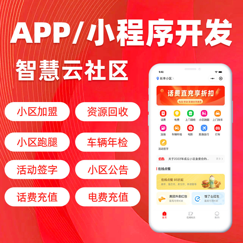 智慧云社区小程序开发APP定制小区跑腿废品回收图片