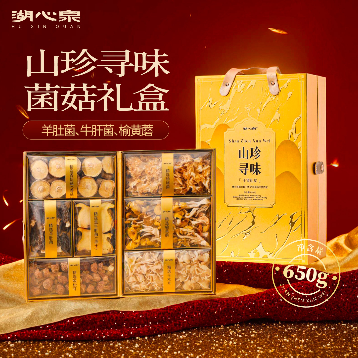 湖心泉菌菇干货礼盒送父母领导