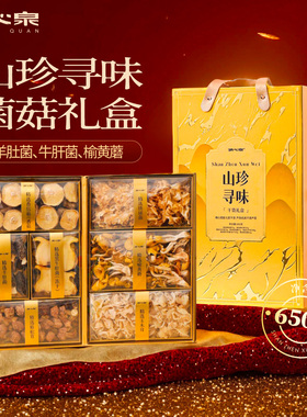 湖心泉山珍菌菇干货礼盒650g羊肚菌高端菌菇送礼过节送领导礼盒