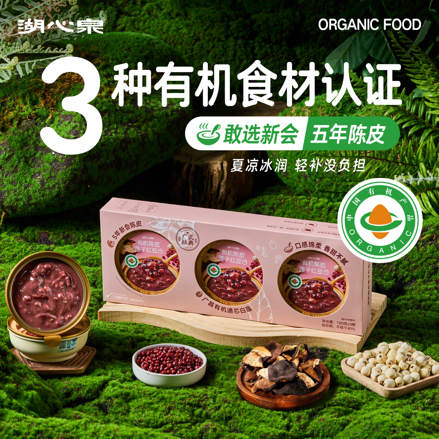 湖心泉有机陈皮红豆沙有机认证