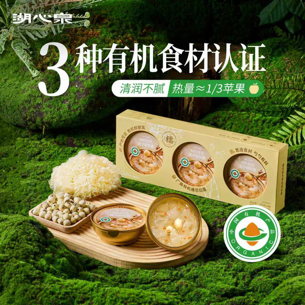 湖心泉有机桂花莲子银耳羹鲜炖银耳羹即食早餐下午茶夏季消暑甜品,粮油调味/速食/干货/烘焙,速食粥,淘宝优惠券,粉丝福利购,淘宝优惠卷