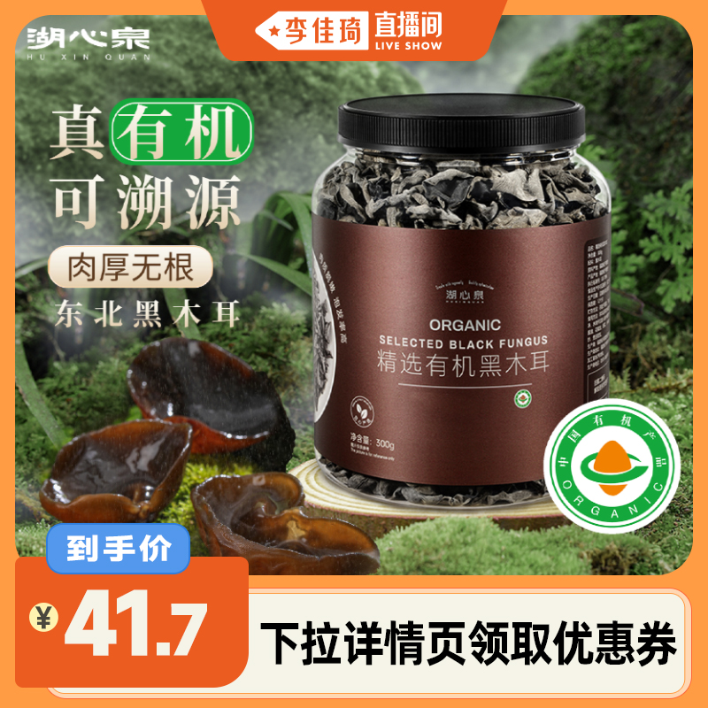 【李佳琦直播间】湖心泉有机黑木耳东北秋耳干货300g凉拌炒菜食材