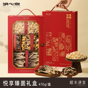 湖心泉悦享臻菌干货礼盒410g山珍菌菇礼盒黑松露榆黄蘑送礼高品质