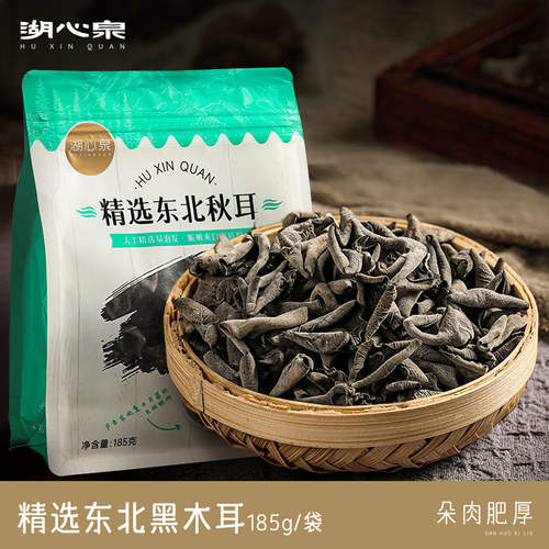 湖心泉精选东北秋耳185g黑木耳南北干货凉拌炒菜煲汤食材肉厚