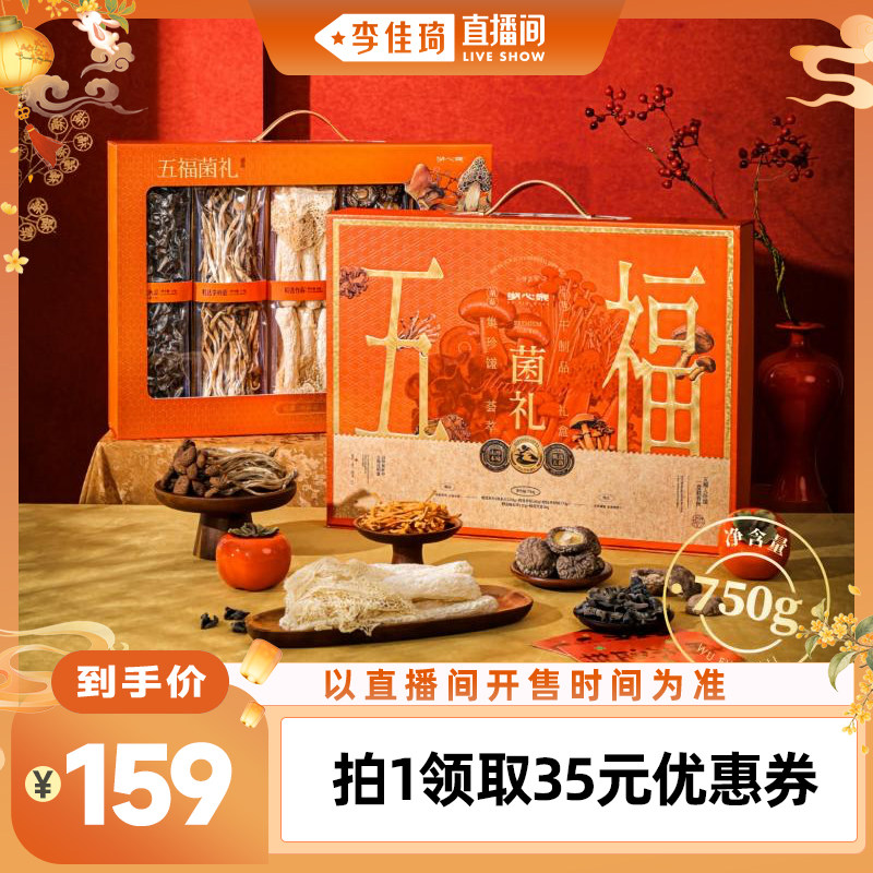 【李佳琦直播间】湖心泉菌菇山珍礼盒干货五福菌礼中秋团圆礼盒图片