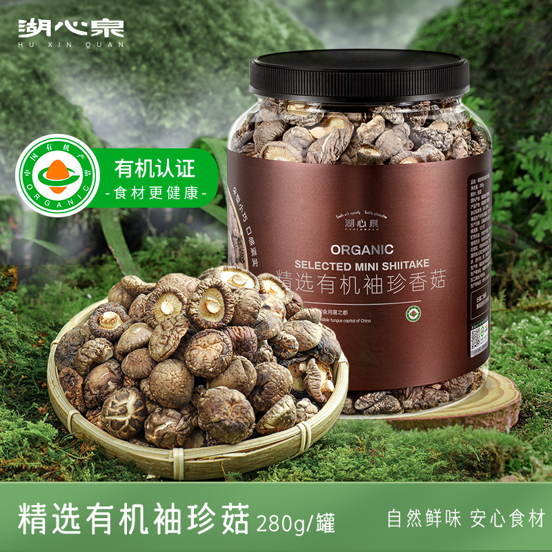 【有机认证】湖心泉香菇袖珍香菇280g冬菇蘑菇火锅煲汤食材干货