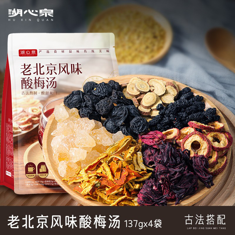 湖心泉酸梅汤原材料包137g*4袋老北京风味酸梅汁凉茶清凉消暑