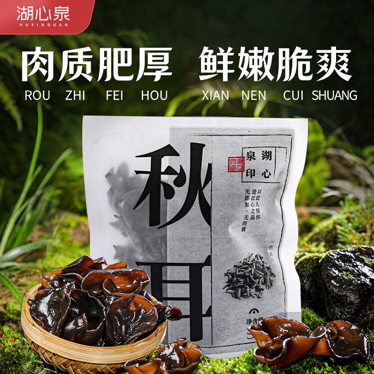 湖心泉精选东北小秋耳100g黑木耳山珍南北干货凉拌炒菜煲汤肉厚