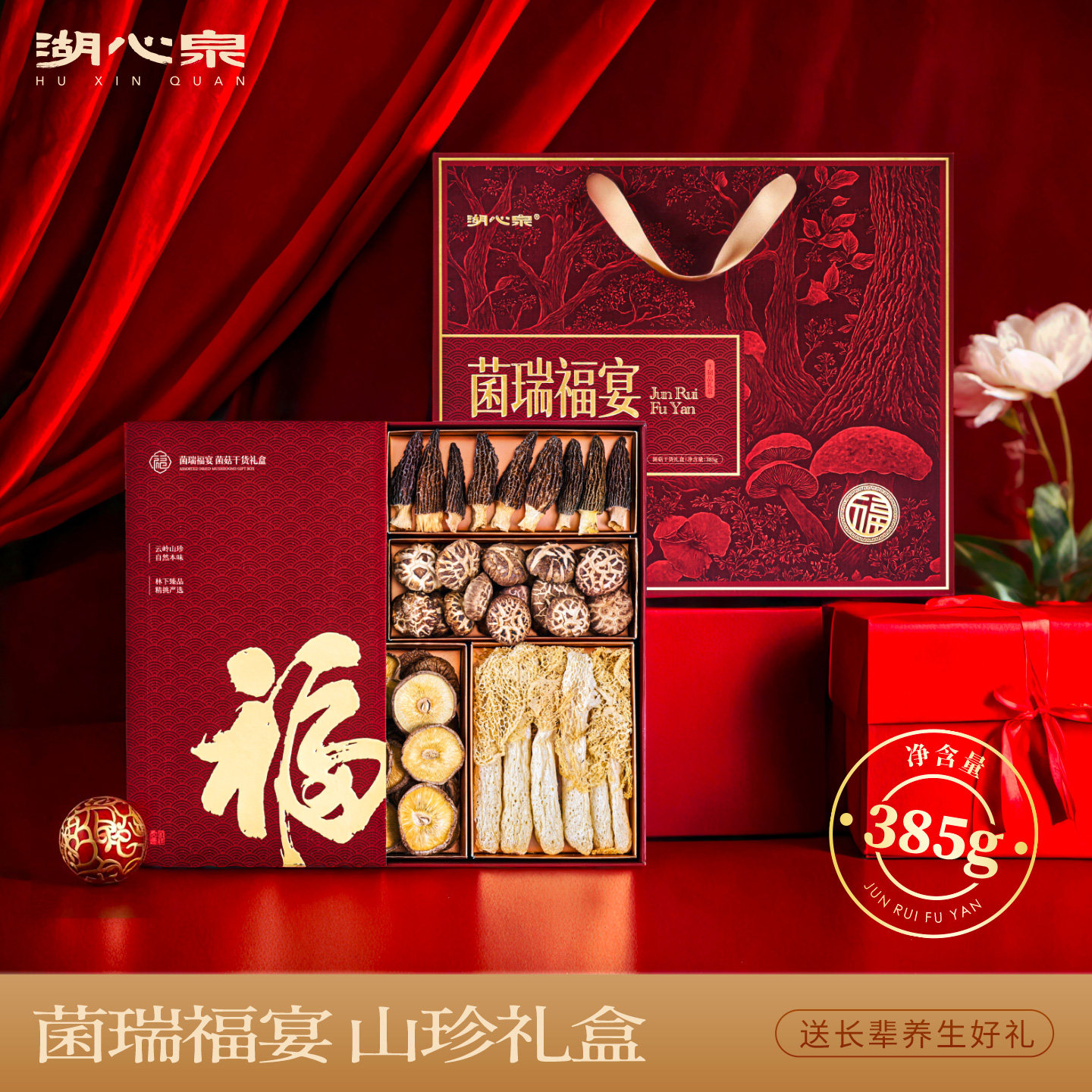 菌菇礼盒山珍干货羊肚菌送礼礼盒