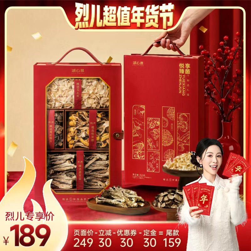 【付定！烈儿超值年货节】湖心泉黑松露菌菇山珍干货礼盒年货礼盒,粮油调味/速食/干货/烘焙,干货组合/料包/汤包/干货礼盒,淘宝优惠券,粉丝福利购,淘宝优惠卷