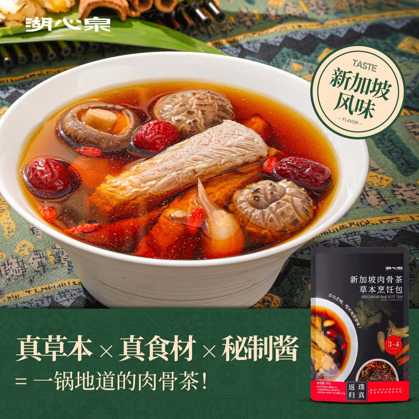 湖心泉肉骨茶料包新加坡风味肉骨茶汤料包烹饪包排骨煲汤肉骨茶包