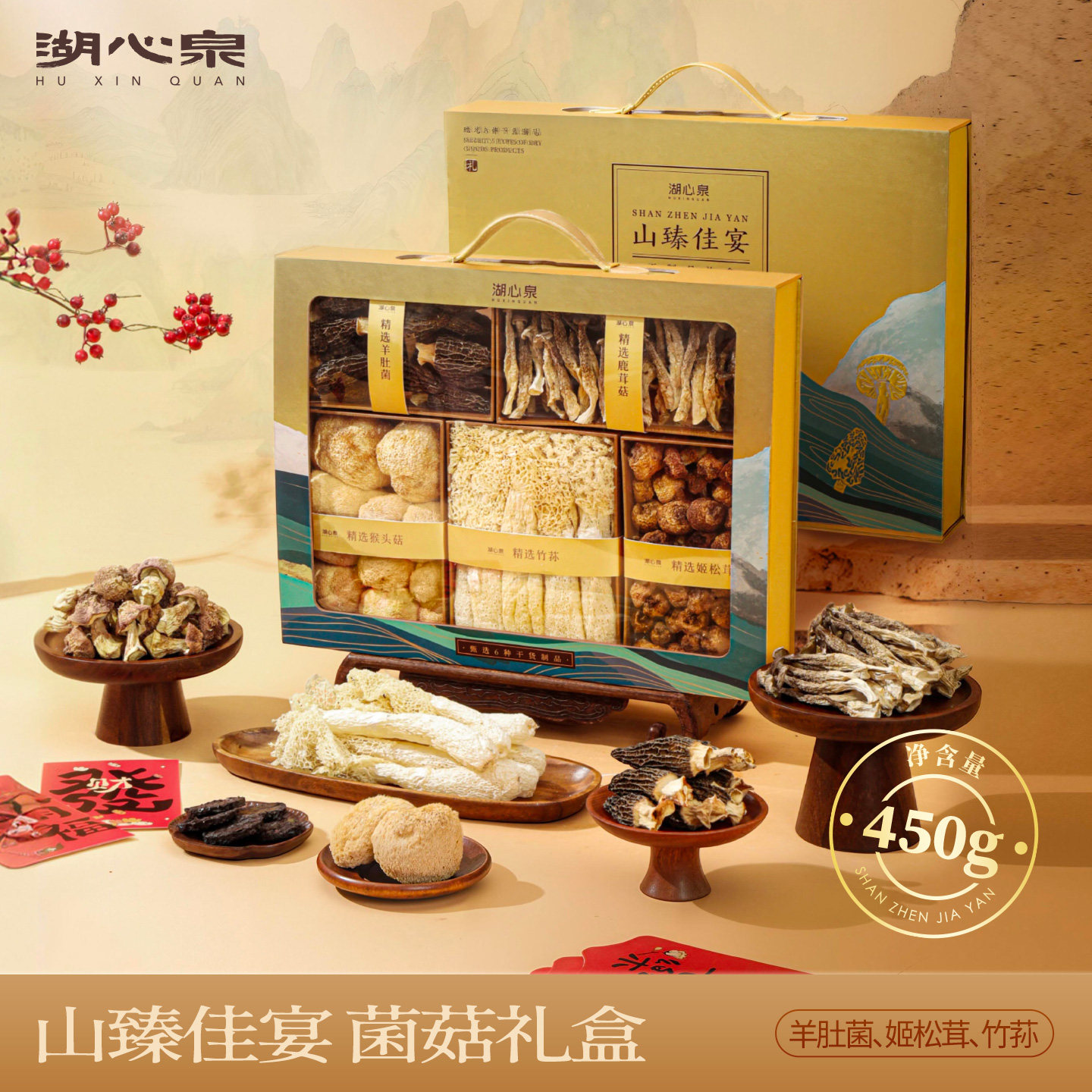 湖心泉菌菇山珍滋补礼盒山臻佳宴羊肚菌煲汤见长辈送领导菌菇礼盒