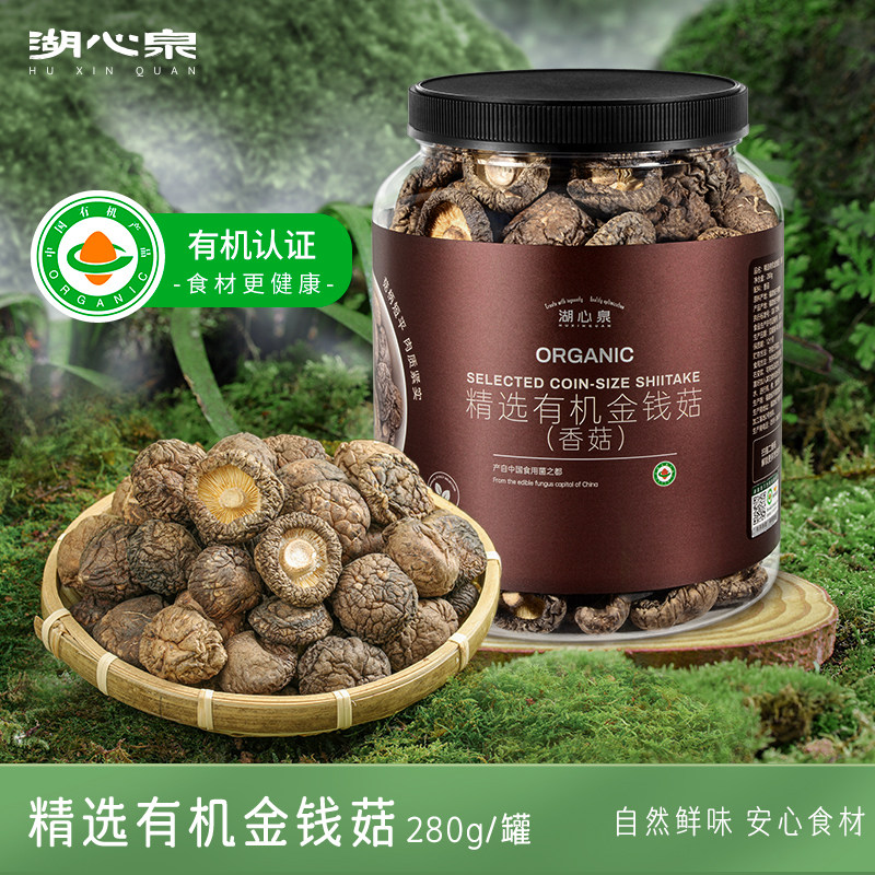 【有机认证】湖心泉香菇有机金钱菇干货280g营养火锅食材煲汤冬菇