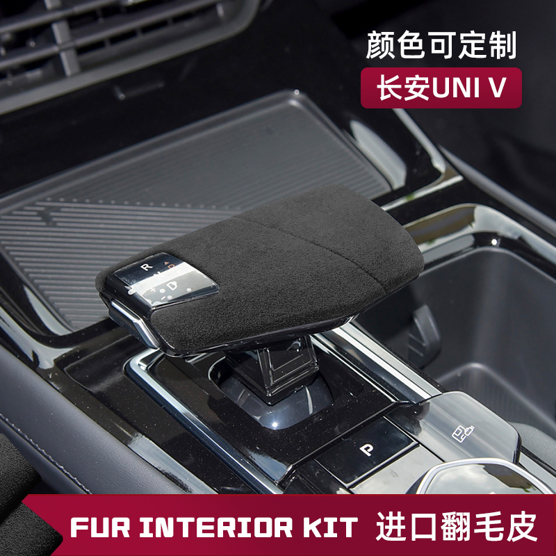 适用于汽车长安UNI-V/逸达/CS75PLUS/X5中控档把头排挡壳套翻毛皮