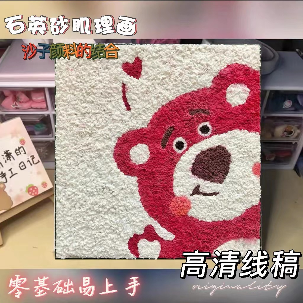 香和草莓熊肌理画diy材料带线稿手工石英砂丙烯浮雕立体装饰画图片