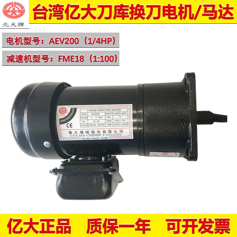 新款亿大机械刀库电机FME18/AEV90/1/10HP/1:30北大牌马达1/4包邮