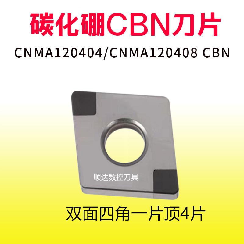 新款超硬金刚石CNMG/CNMA120404/120408 CBN立方氮化硼刀片淬包邮