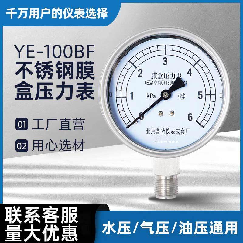 新款YE-100BF不锈钢膜盒压力表天然气煤气微压表千帕表0-10/1包邮