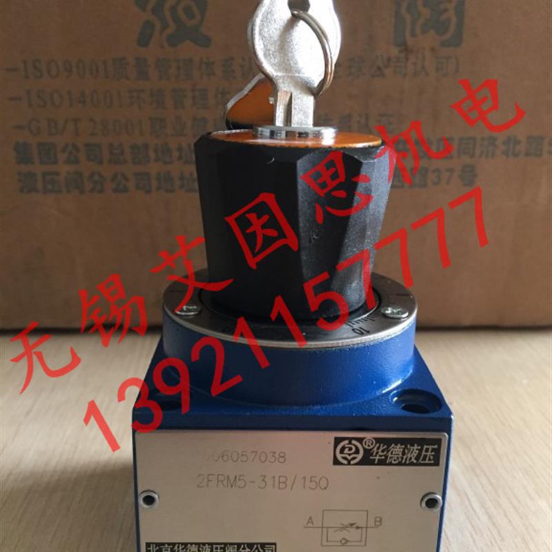 新款北京华德二通流量控制阀2FRM5-31B/15Q,现货、华德液压包邮
