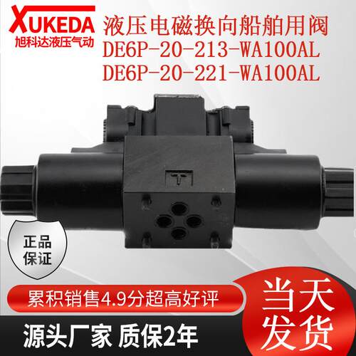 新款液压电磁换向船舶用阀 DE6P-20-213-WA100AL DE6P-20-221包邮
