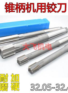 新款锥柄机用铰刀32.05 32.15 32.25 32.35 32.45 H7H8H9镶合包邮
