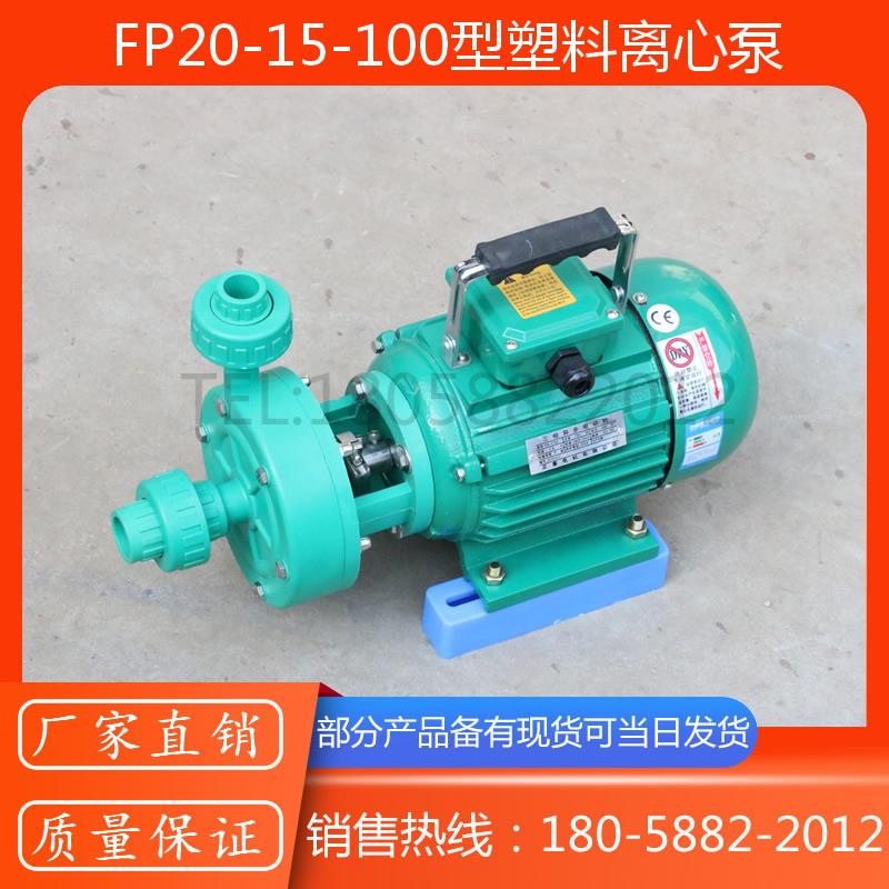 新款FP20-15-100型塑料离心泵/105型小型塑料离心泵/R-PP塑料包邮