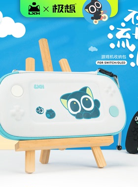 极想 任天堂Switch罗小黑收纳包oled正版联名保护NS套壳硬壳手拿包大容量主机保护防摔牛津布便携配件