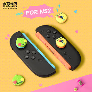 LAFI军团游戏机配件 lite摇杆套硅胶保护NS2可爱卡通创意新品 极想任天堂Switch摇杆帽适用于Switch2 OLED