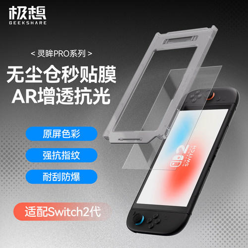 极想Switch2AR高透钢化膜