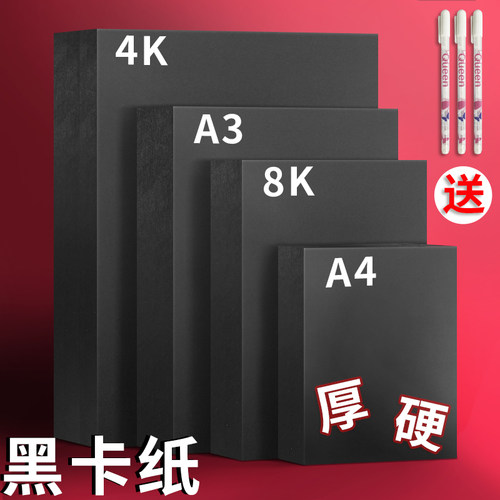 画材酷A4/A3黑卡纸八开四开8K黑色卡纸4K厚硬手工纸相册纸封面纸绘画美术纸 黑色卡纸硬卡纸