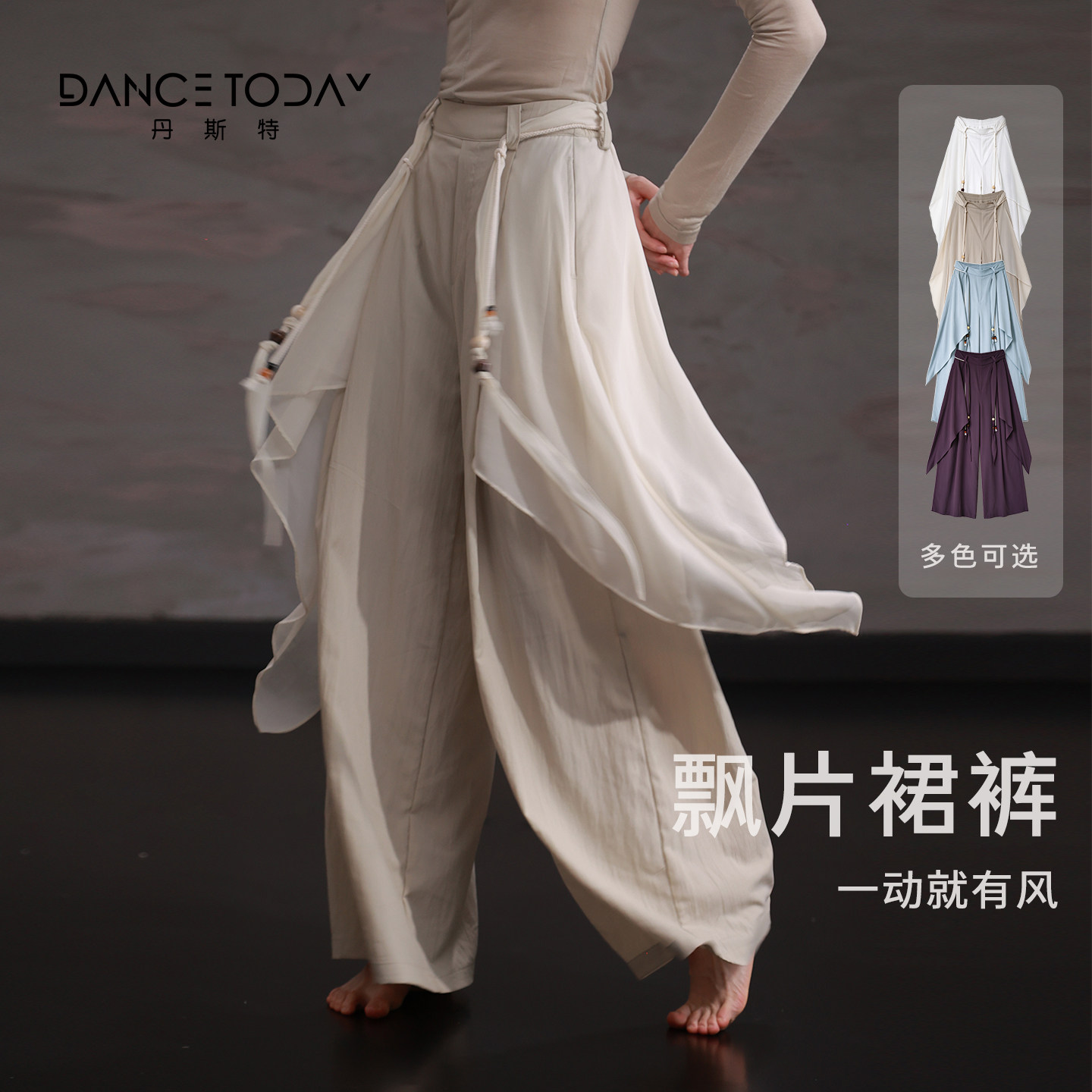 DanceToday飘逸垂感阔腿舞蹈裤