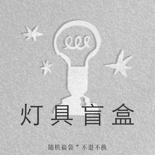 Belitehome灯具盲盒惊喜福袋
