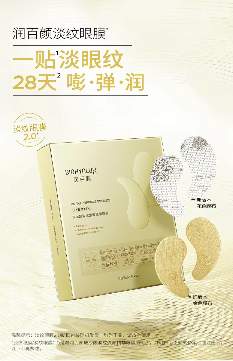 润百颜玻尿酸淡纹焕颜精华新升级眼膜