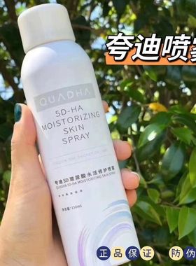 2瓶好价【防伪可查】夸迪喷雾5D玻尿酸水活喷雾正品源码可查防伪