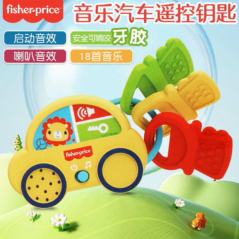 费雪音乐汽车钥匙牙胶婴儿防吃手小月龄儿童仿真遥控器玩具可啃咬