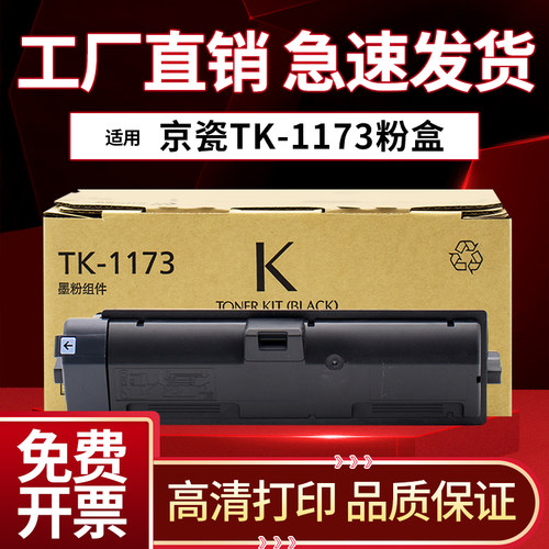 京瓷TK1173TK1170硒鼓粉盒