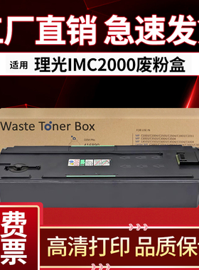 适用理光IM C2000废粉盒IMC2500 C3000 C3500 C4500 C6000  2001废粉仓 废粉收集回收瓶 IMC 专用 废粉盒